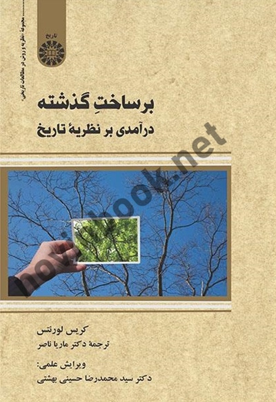 برساخت گذشته (درآمدی بر نظریه تاریخ) کریس لورنتس با ترجمه ی ماریا ناصر (2388) انتشارات سمت